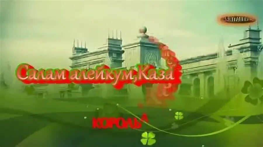 Король лир салам алейкум казахстан