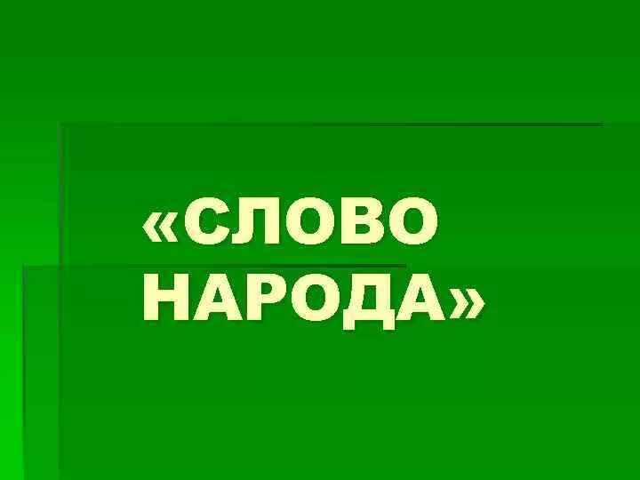 Есть такое слово народ. Слово к народу. Картинка к слову народ. Слово нация. Слов.слово народ.