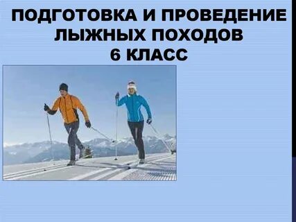 Подготовка и проведение походов
