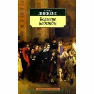 Диккенс большие надежды история создания