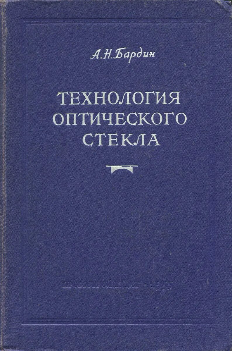 оптическое стекло лыткарино. оптическое стекло книга. оптические стекла лзос. состав оптического стекла таблица. классификация бесцветных оптических стекол.