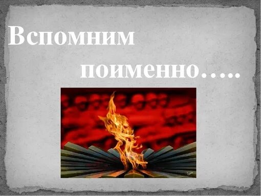 Вспомним всех поименно впр