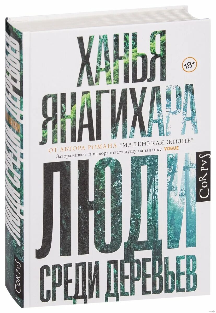 Янагихара люди среди деревьев. Люди среди деревьев ханья янагихара книга. ханья янагихара жизнь среди деревьев. corpus ханья янагихара люди среди деревьев. маленькая жизнь ханья янагихара книга.