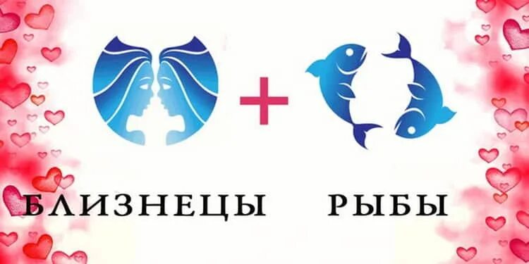 Близнецы и рыбы. Мужчина рыбы и женщина Близнецы. Рыбы знак зодиака совместимость. Рыбы и Близнецы совместимость.