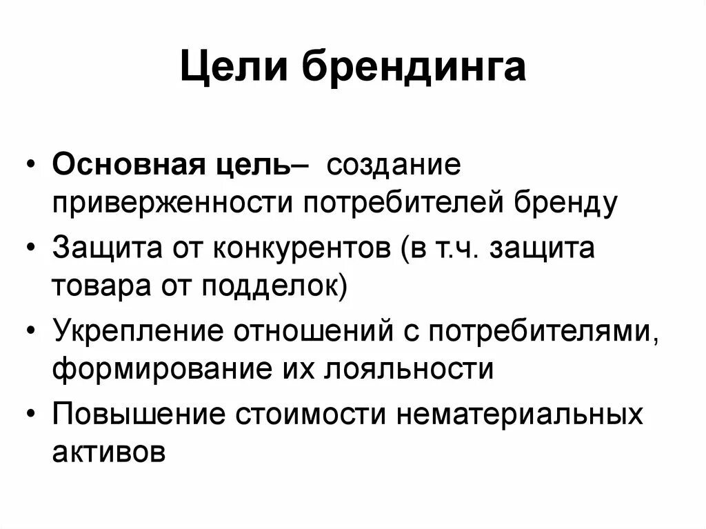 Цель бренд продвижения. Разработка концепции бренда. Цель формирования бренда. Задачи бренда. Брендинг задачи.