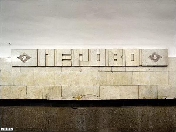 станция метро перова москва. станция метро перова москва. о московской станции метро перово. метро перево. станция перово московский метрополитен.
