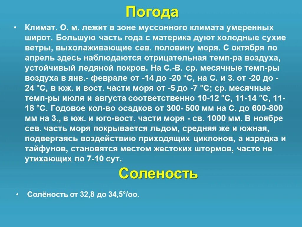 Температура воды охотское. Климат Охотского моря. Соленость Охотского моря. Особенности климата Охотского моря. Климат температура Охотского моря.