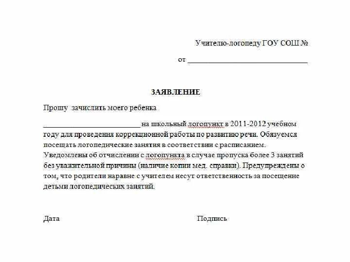 Родители могут отказаться от пмпк. Заявление отказ от логопедических занятий в школе. Заявление на логопеда в детский сад. Заявление на работу с логопедом. Заявление на занятия с логопедом.