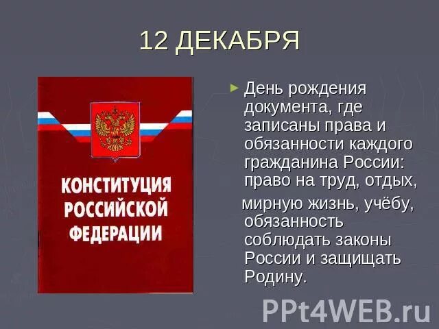 В конституции нашей страны записаны и граждан