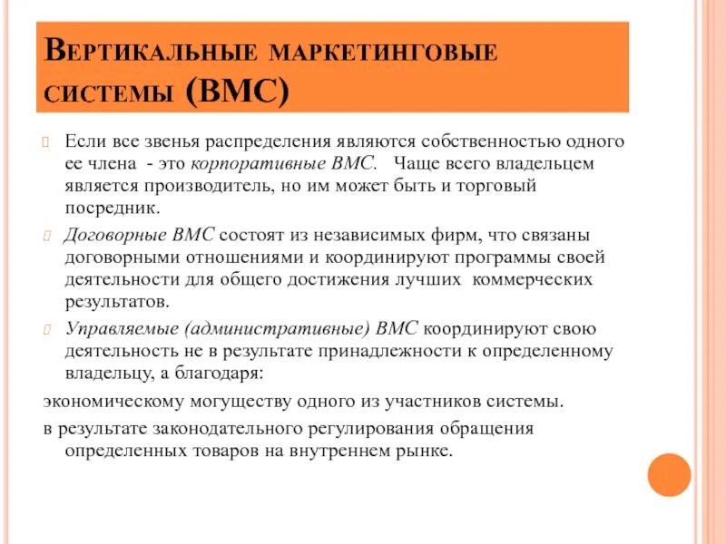 Вертикальные маркетинговые системы ВМС. Корпоративная вертикальная маркетинговая система. Типы вертикальных маркетинговых систем. Корпоративные ВМС. Вертикальные маркетинговые