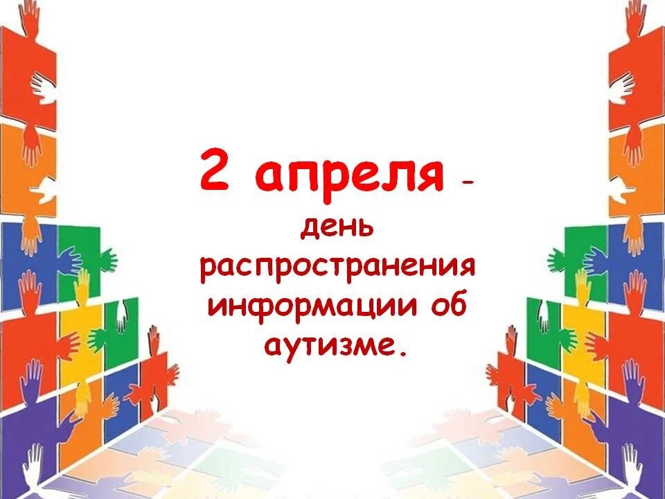 Всемирный день распространения информации об аутизме. 2 Апреля день аутизма. День информации об аутизме 2 апреля. 2 Апреля Всемирный день распространения. Всемирный день информирования об аутизме