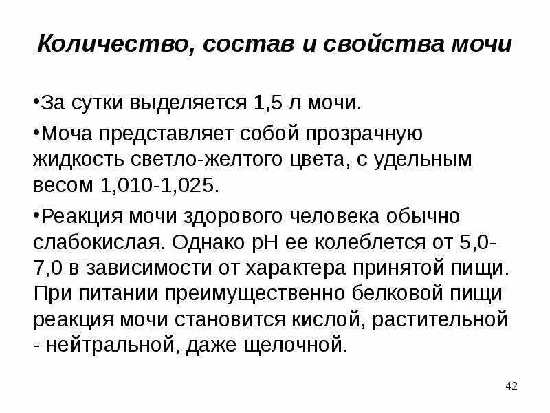 Количество состав и свойства мочи. Количество и свойства первичной мочи. Количество мочи в сутки норма. Объем выделяемой мочи за сутки. Также в состав могут быть