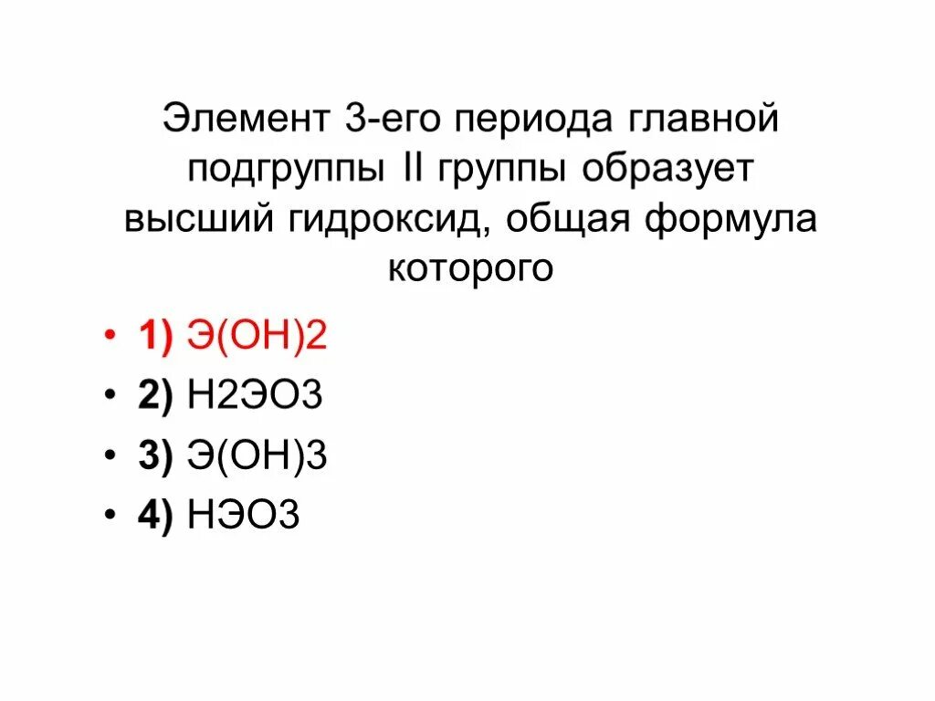 Формулы высших оксидов 5 группы. Формула гидроксида элемента 4 группы главной подгруппы. Оксиды 5 группы главной подгруппы. Формула гидроксида элемента IV группы главной подгруппы. Формулы высшего гидроксида элементов 3 группы главной подгруппы.