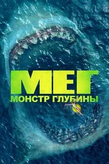 Мег: Монстр глубины / The Meg - Русский трейлер (2018). 