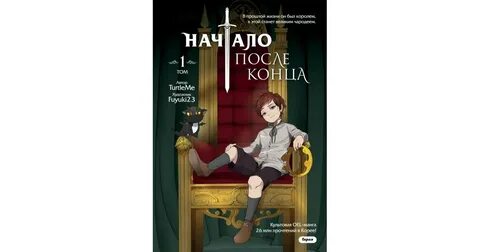 Начало после конца 4 6