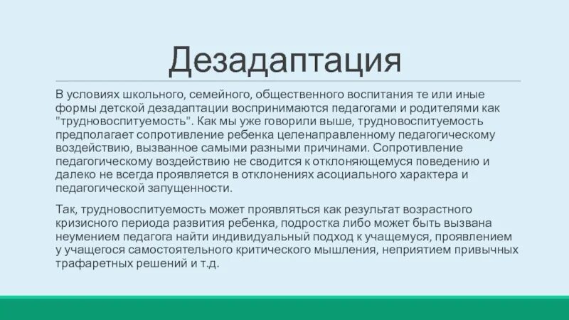 Дезадаптация что это. Коммуникативная дезадаптация. Актуальность профилактики школьной дезадаптации. Заключение о школьной дезадаптации. Период аффективности детей.