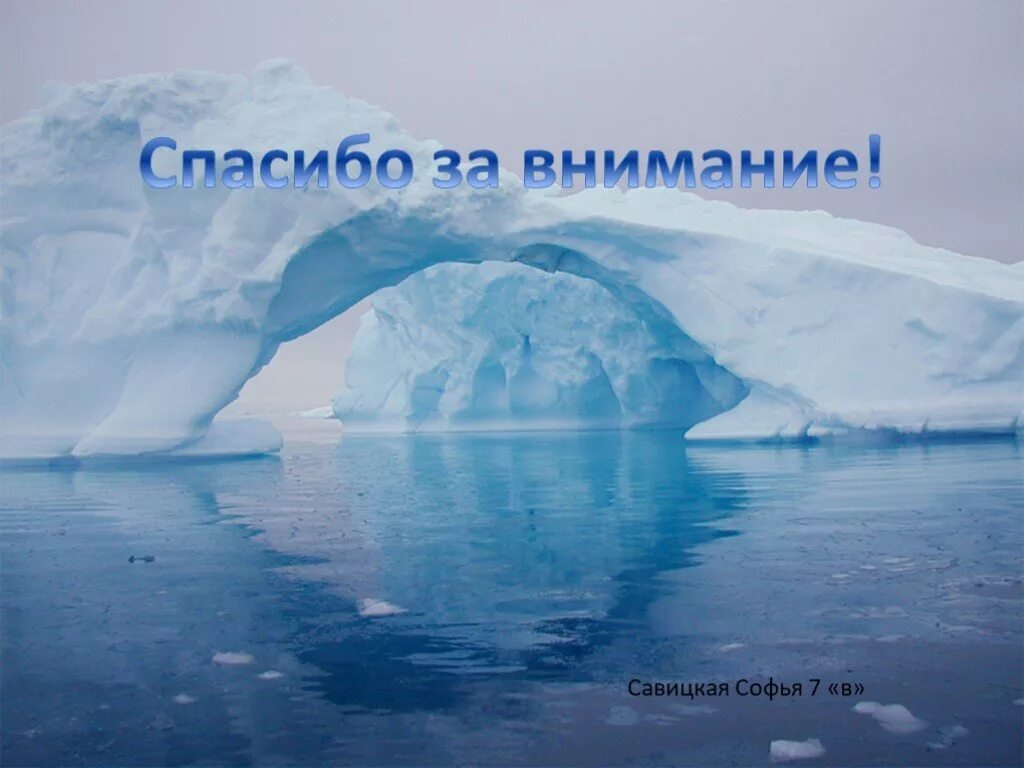 Территория полярного климата. Арктика Антарктика Антарктида. Северный Арктический пояс. Полярный (Арктический и антарктический) климат. Арктический антарктический пояс Арктика Антарктика.