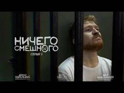 Ничего такого смешного