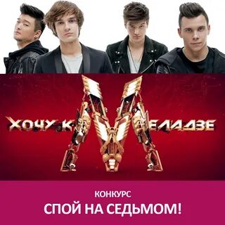 Хочу к меладзе цой