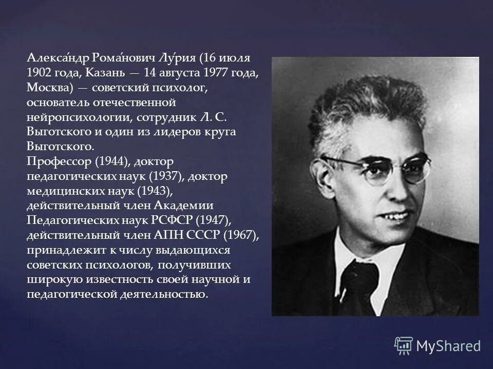 Р. Р. Психолог лурия александр романович. Лурия отечественный психолог. С.