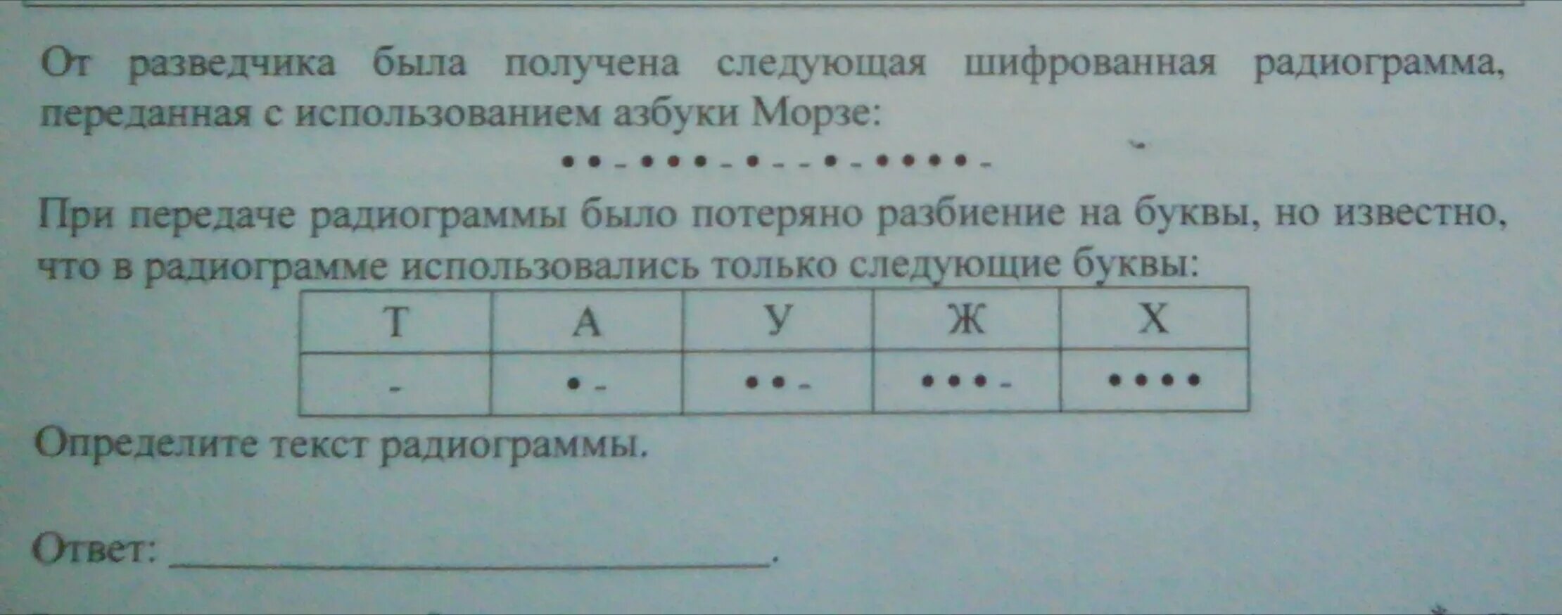 При передаче радиограммы было потеряно разбиение на буквы. Определите текст радиограммы. ТАУЖХ Информатика. НАИГАЧ.