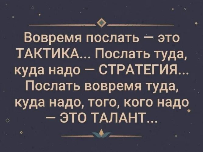 Отправь кому надо. Вовремя послать это тактика послать туда куда надо стратегия. Вовремя послать. Цитаты чтобы послать. Посылать.