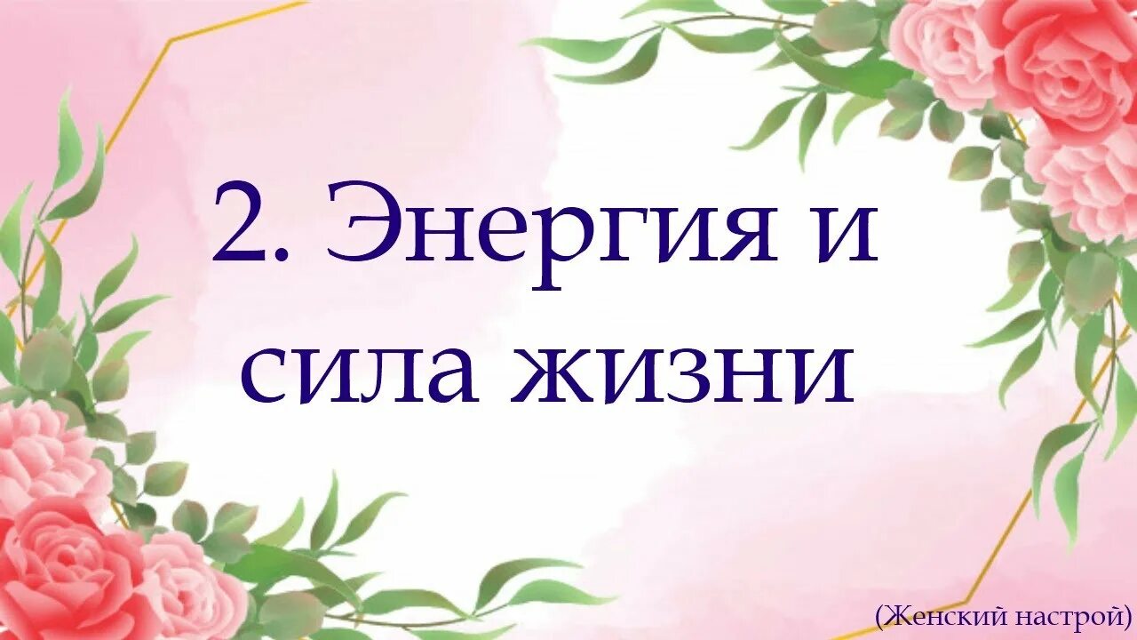 Настрой сытина для нервной системы для женщин. Любовь с усилением. Настрой Сытина на выздоровление. Укрепление любви. Настрой Сытина на энергию и силу жизни.