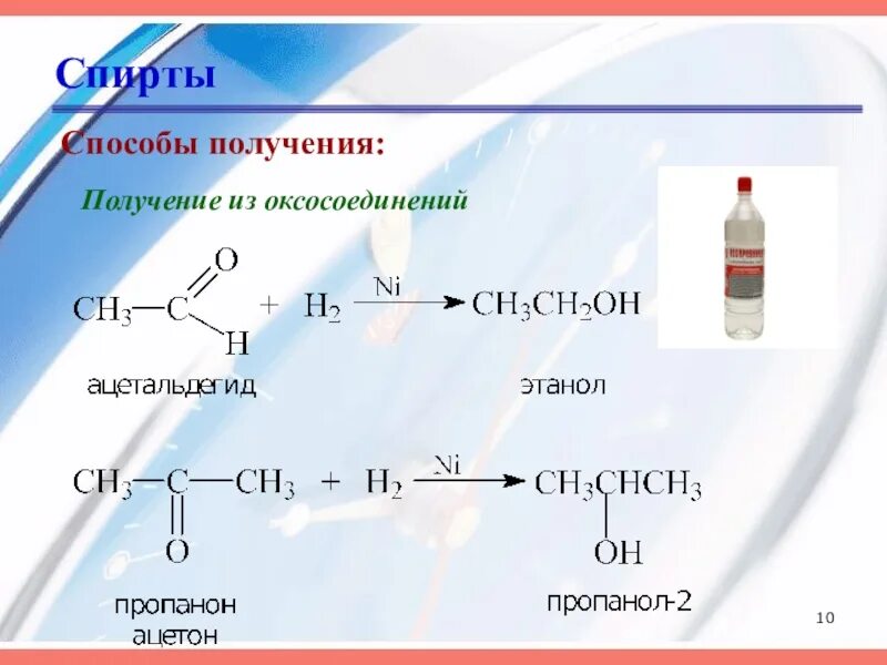 Получение спиртов 10 класс. Способы получения спиртов 10 класс химия.