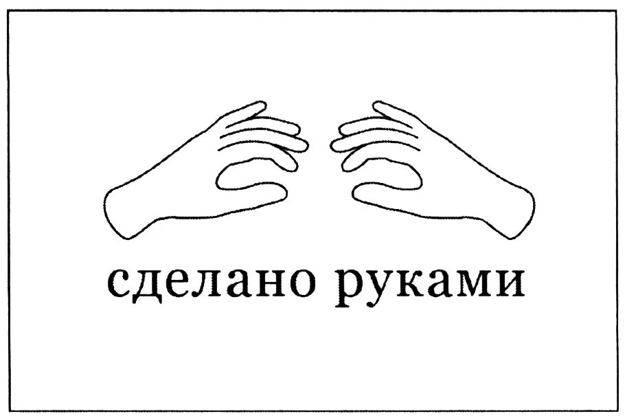 Делай от души делай от руки. Сделано руками иконка. Сделано руками картинка. Сделано руками символ. Сделано руками надпись.