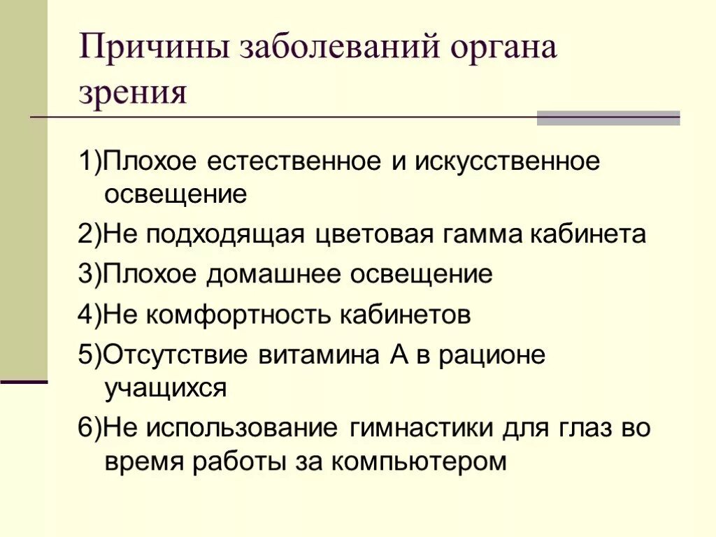 Причины заболевания зрения. Предупреждение заболевания органа зрения. Причинах и профилактики заболеваний органов зрения. Профилактика заболеваний органов зрения. Причины заболевания органов зрения.