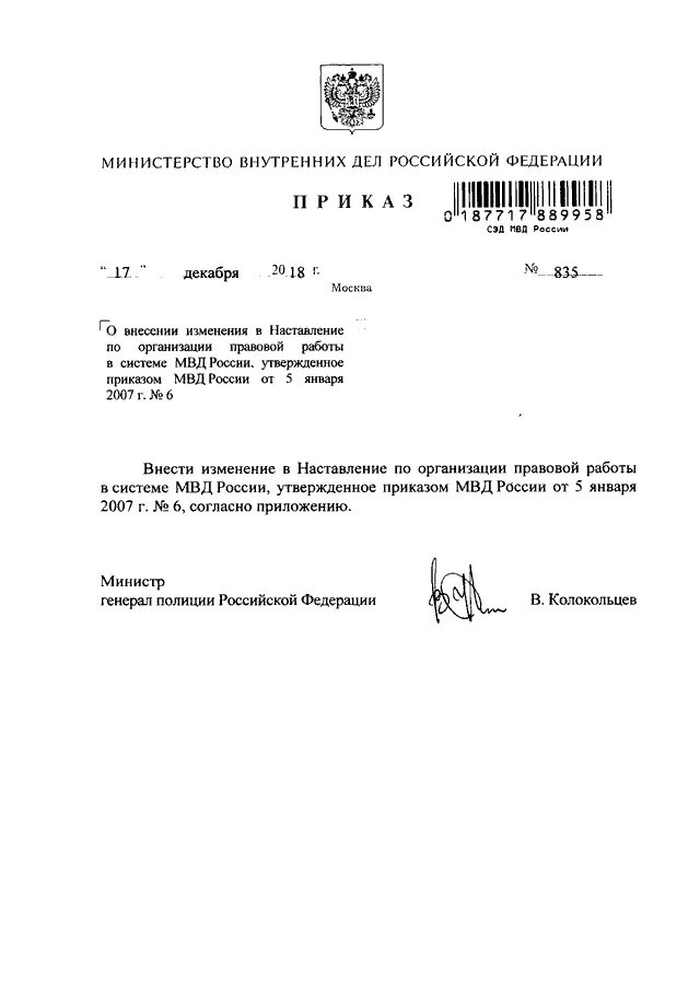 Приказ мвд следователь. Приказ МВД России от 01.03.2020. Приказ МВД России 135. Наставление по правовой работе. Внесение изменений в приказ МВД.