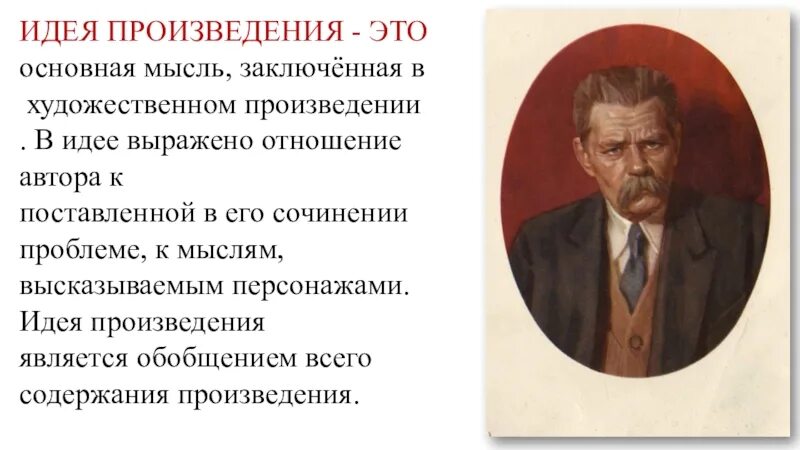 Идея художественного произведения это. Идея произведения это. Основная идея произведения. Идея литературного произведения это.