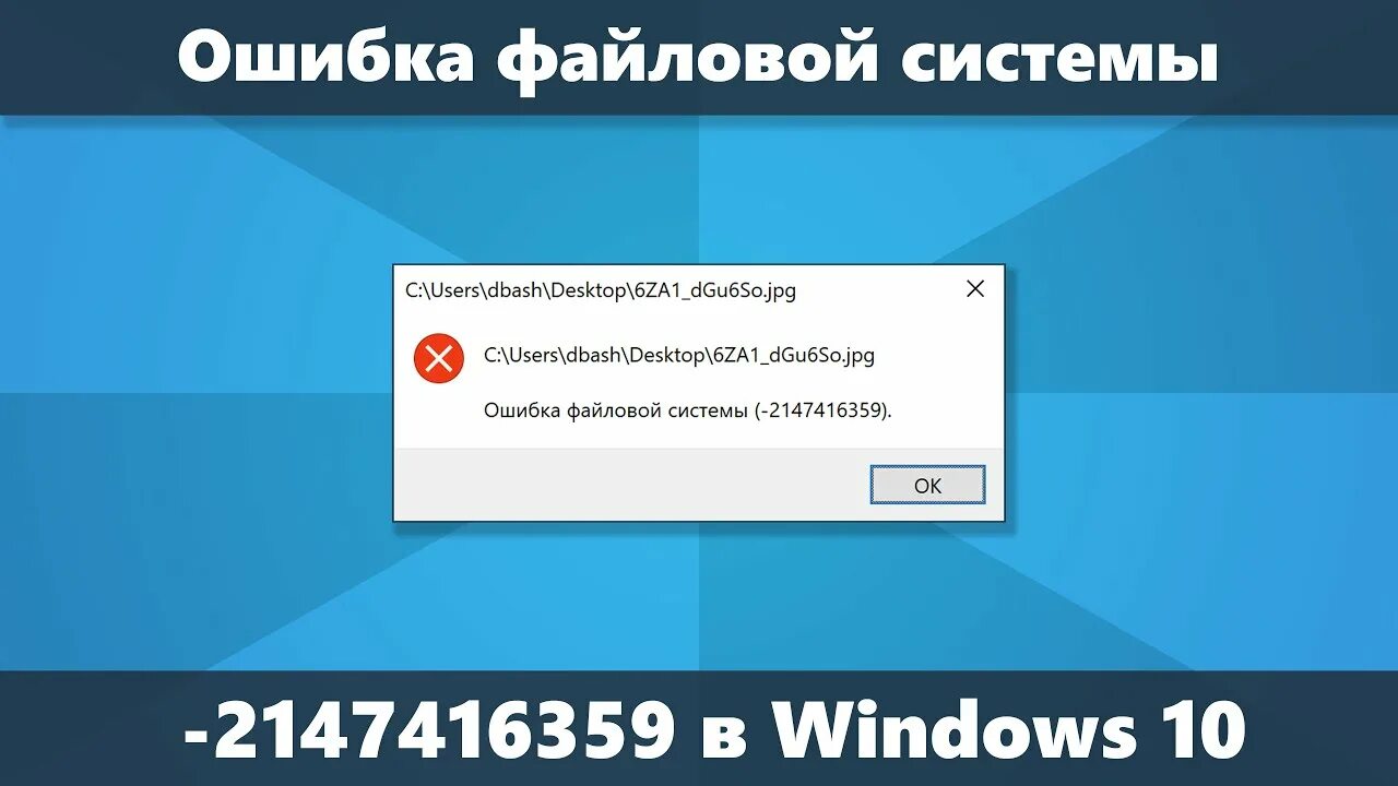 System error s. Ошибка файловой системы -2147416359. Ошибка файловой системы. Ошибка файловой системы -2147416359 Windows 10. Сбой файловой системы.