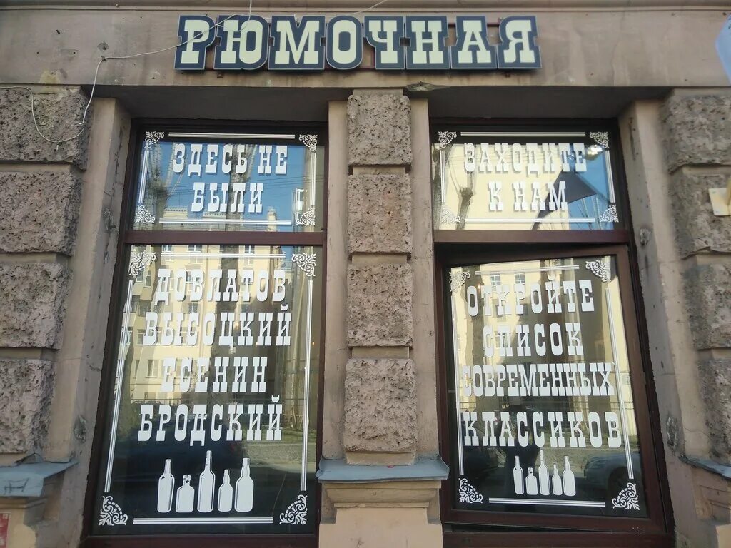 рюмочная на ход ноги. рюмочная на ход ноги чкаловская. рюмочная на ход ноги санкт петербург. рюмочные названия. маяк рюмочная спб.