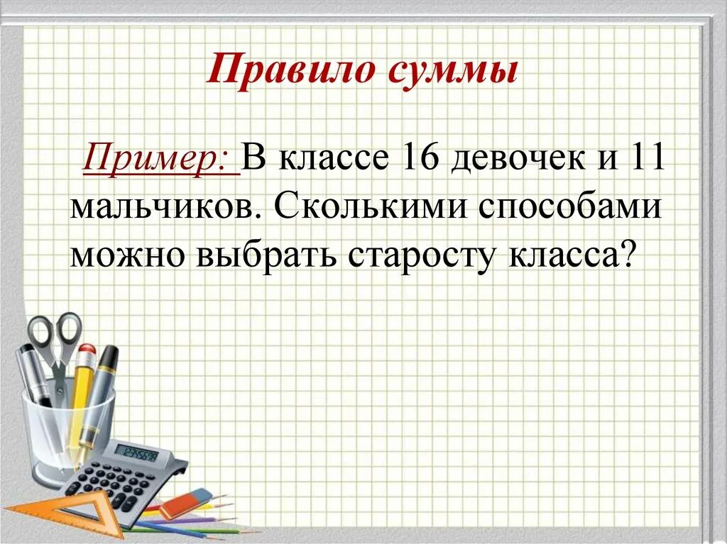 Задачи на правило суммы. Комбинаторика. Основные правила комбинаторики. Правила суммы и произведения.