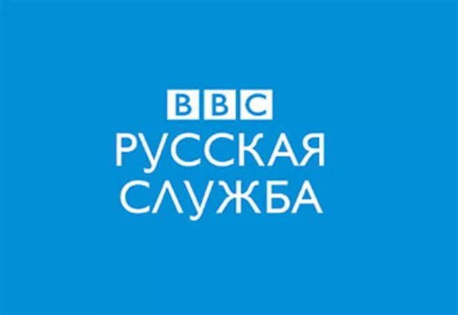 Bbc на русском языке. Русская служба БИБИСИ. ВВС русская служба. Русская служба БИБИСИ новости. Служба bbc.