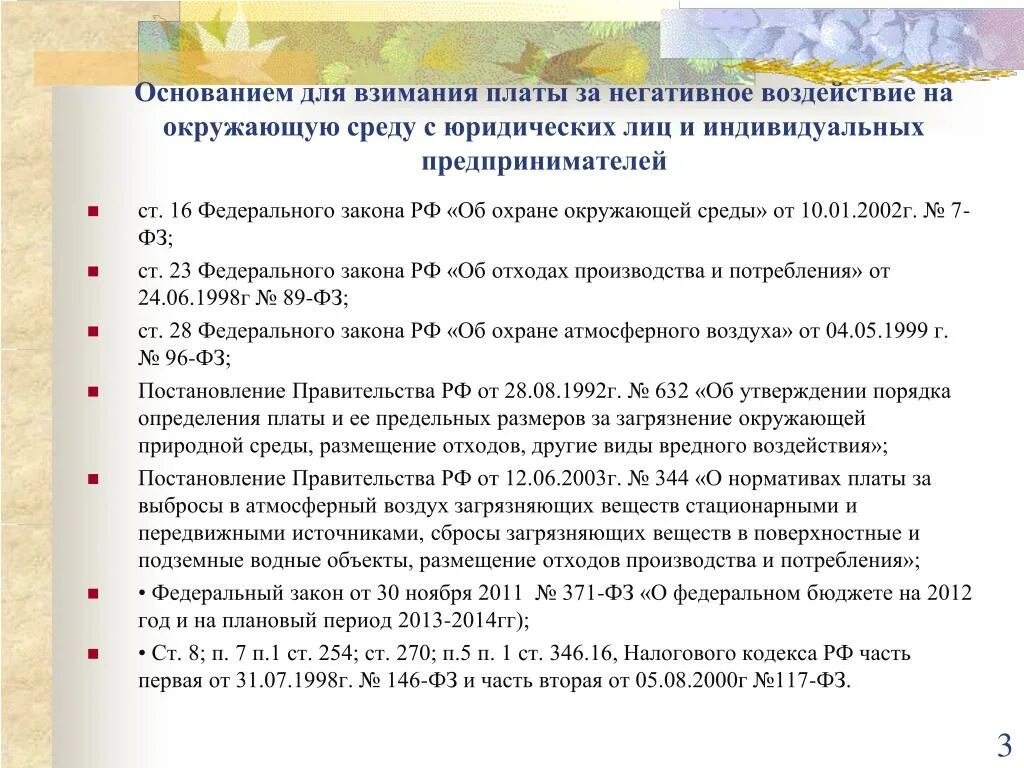 Взимания платы за негативное воздействие на окружающую среду. Формула платы за негативное воздействие на окружающую среду. Взимание платежей за негативное воздействие на окружающую среду. Порядок плата за негативное воздействие на окружающую среду. Размер платы за негативное воздействие