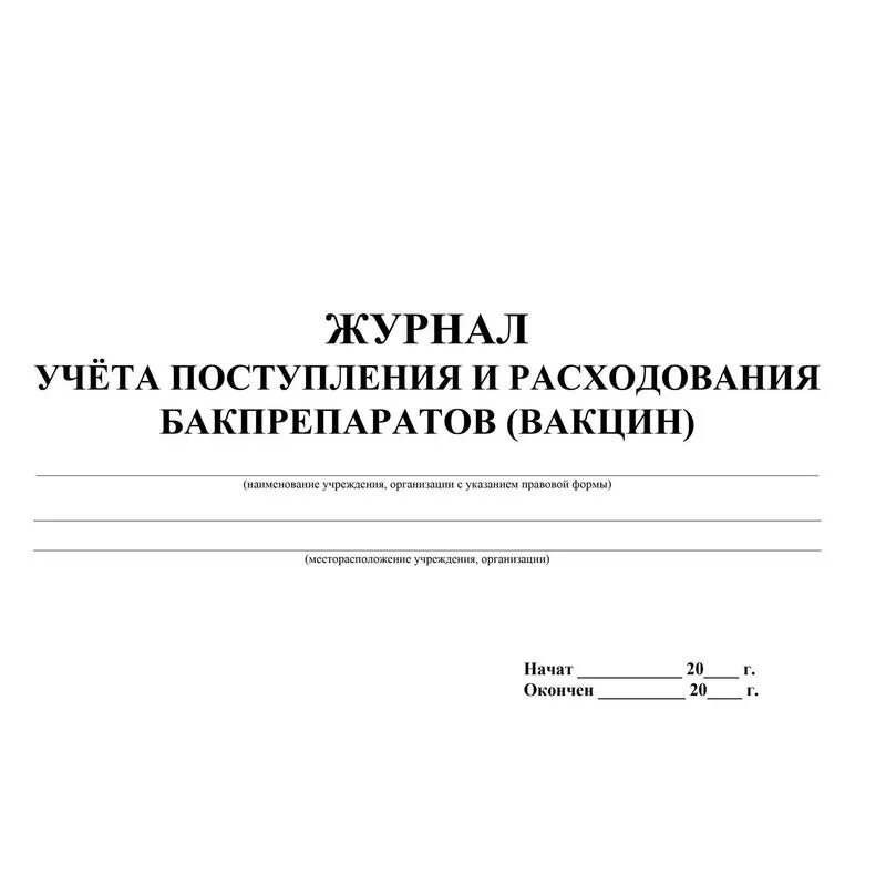 Журнал учета вакцин. Журнал учета поступления и расхода вакцин. Журнал учета вакцин прием и расход. Журнал поступления и расхода вакцины образец заполнения. Журнал учета поступления и расхода вакцин в аптеке.