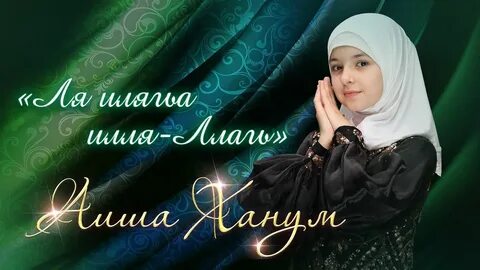 Аиша ханум