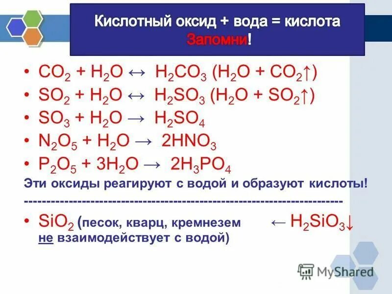 Элемент образующий кислотный оксид. Основные оксиды которые реагируют с водой. оксиды не взаимодействующие с водой. оксиды которые взаимодействуют с водой. какие основные оксиды взаимодействуют с водой.