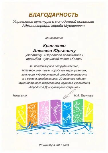 Заслуга благодарность. Благодарность управления культуры. Благодарность от управления культуры. Управление культуры и спорта Муравленко. Г Муравленко благодарность от управления образования.