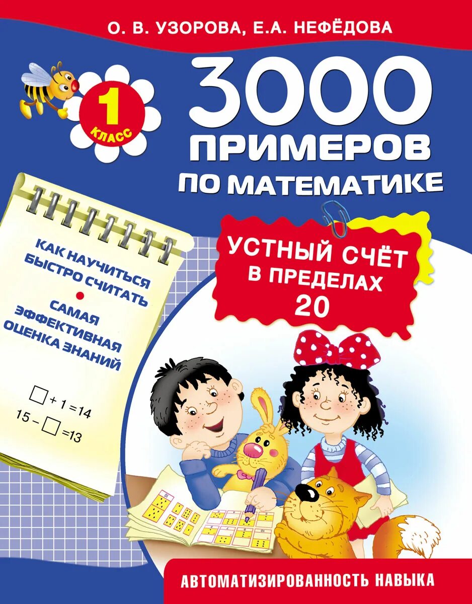 Математика устный счет в пределах 20. Узорова Нефедова математика 1 класс счет в пределах 20. Пособие Узорова Нефедова счет в пределах 20. Узорова Нефедова математика счет в пределах 20. Нефедова, Узорова: математика. 2 Класс. Устный счет в пределах 20.