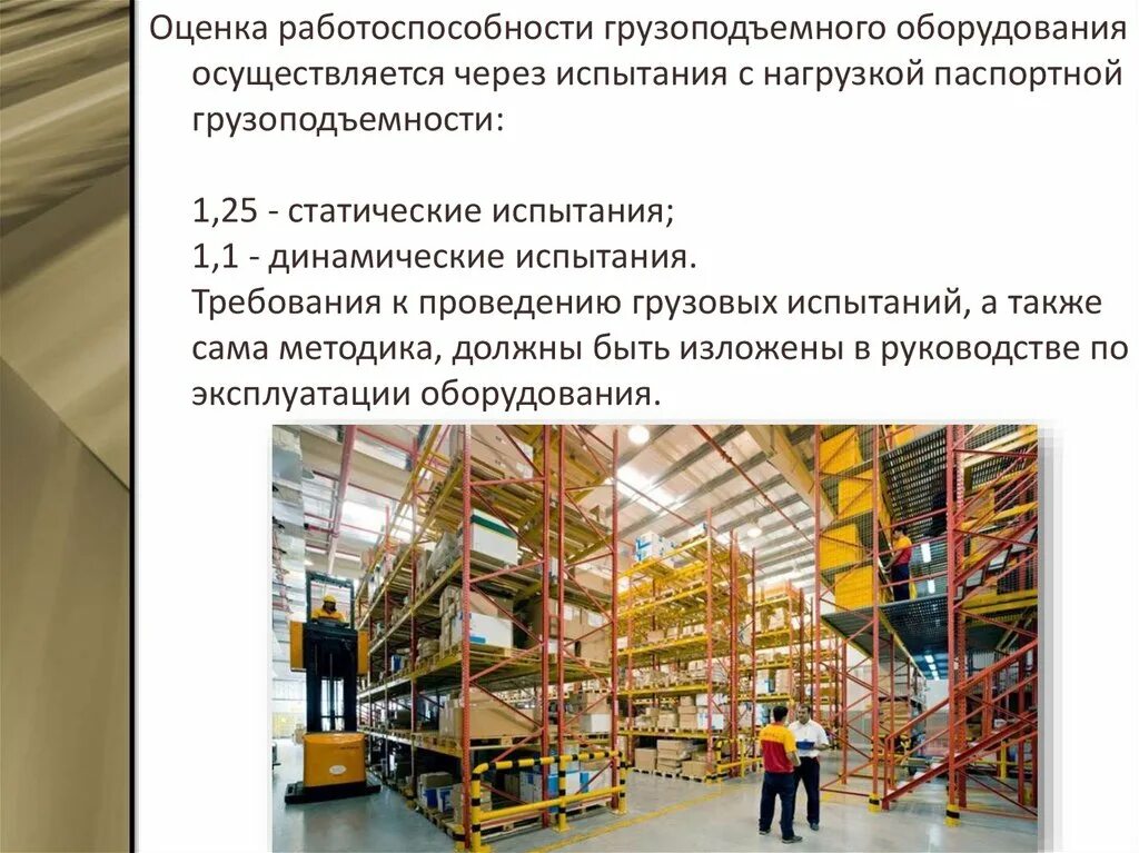 Поставка оборудования осуществляется. Оценки работоспособности оборудования. оценка исправности оборудования это. выставки по грузоподъемному оборудованию. эксплуатация подъемно-транспортного оборудования в магазине.
