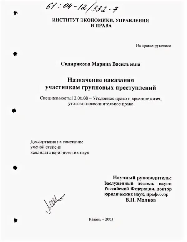 Диссертация на тему преступление. Диссертация на тему преступление. Богомолова ксения александровна. Федор юрьевич кулачков. Диссертация на тему преступление.