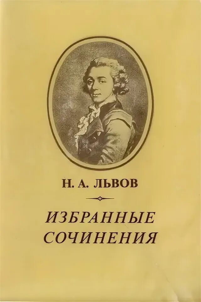 Лев николаев книги. Н А Львов избранные сочинения 1994. Львов русский и литература.