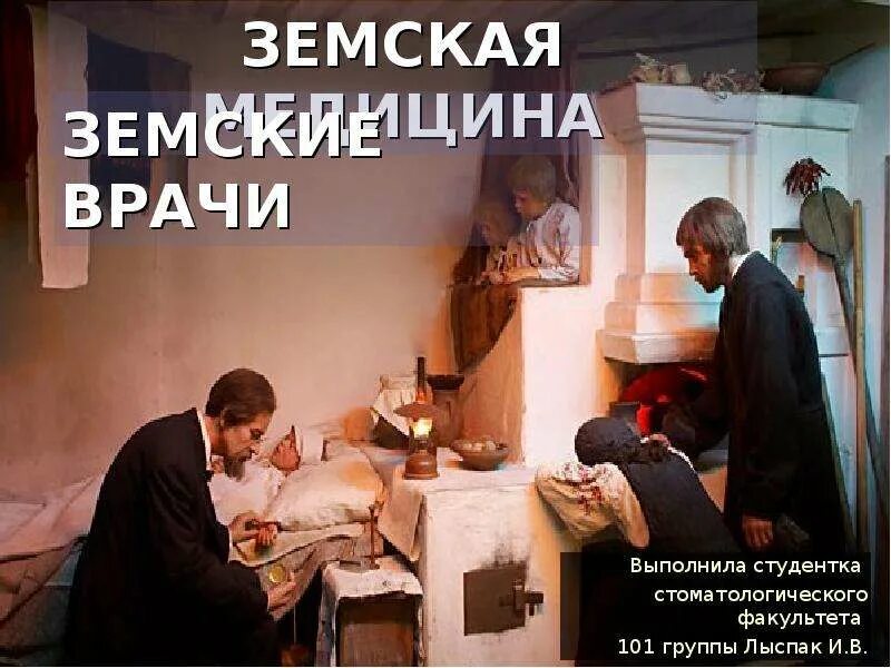Основоположник земской медицины. Земская медицина презентация. земская медицина возникновения презентация. профилактическая направленность земской медицины.. земский врач это определение.