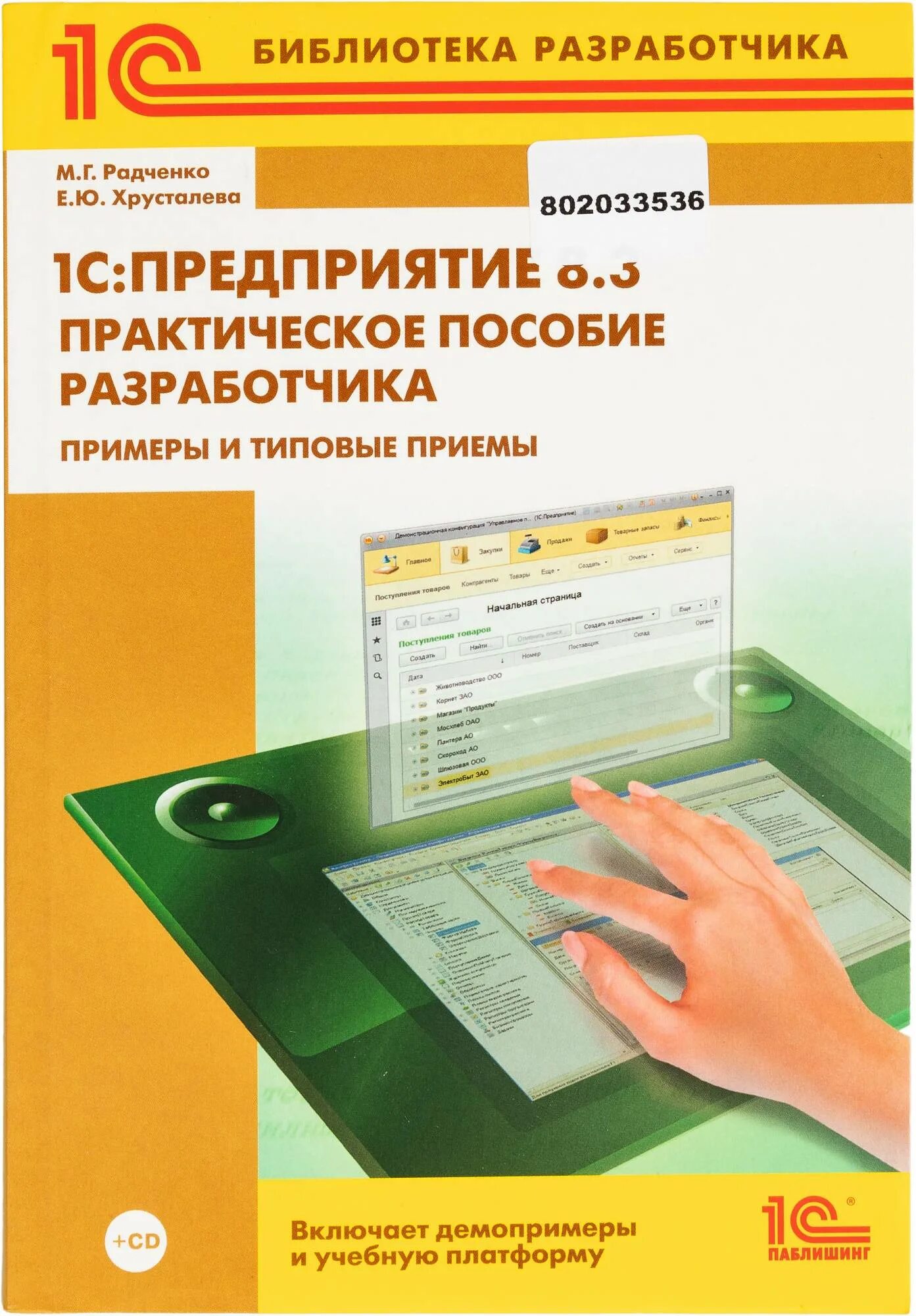 Книга радченко 1с программирование. Хрусталева е ю 1с. 3. 1с радченко практическое пособие разработчика. 3 практическое пособие разработчика.