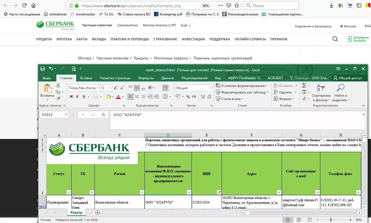 список аккредитованных организаций по оценке недвижимости сбербанка. оценка квартиры для ипотеки сбербанка список компаний. оценка квартиры для ипотеки сбербанка. аккредитованные оценочные компании для ипотеки сбербанка. сбербанк оценочные компании.