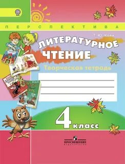 Лит чтение 4 класс перспектива