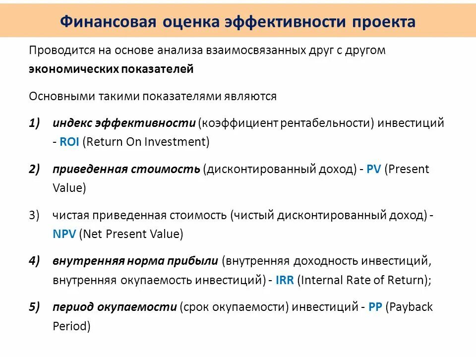 Определить показатели эффективности проекта. Финансовые критерии оценки проектов. Способы оценки эффективности проекта. Финансовая оценка инвестиционного проекта. Показатели оценки экономической эффективности проекта.